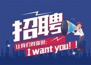 海藍誠招英才，合適你就來